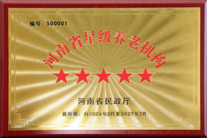 重磅！河南圣德健康養(yǎng)護(hù)中心榮獲 “國(guó)家五星級(jí)養(yǎng)老機(jī)構(gòu)”稱(chēng)號(hào)，名列全省首位